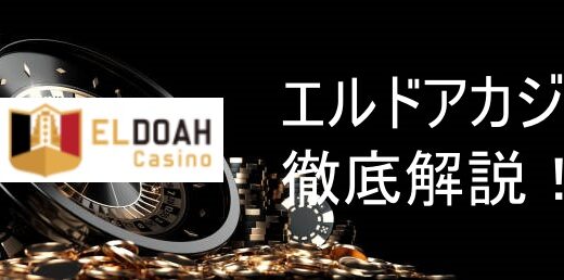 エルドアカジノ完全ガイド｜評判・登録方法・入出金・ボーナス徹底解説【2025年最新版】