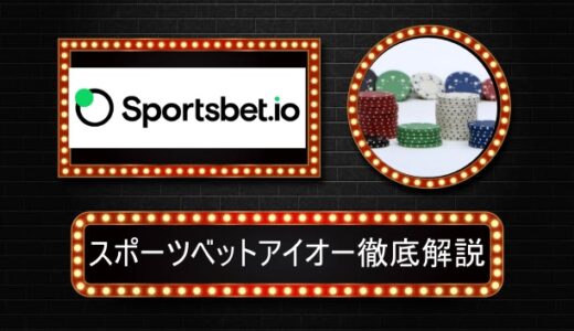 スポーツベットアイオー（sportsbetio）スポーツベットで遊ぶならここで決まり