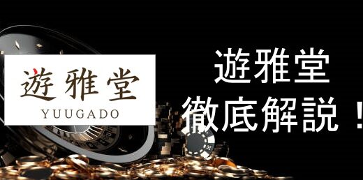 遊雅堂カジノ 評判・口コミ・入出金を徹底解説【2025年最新版】
