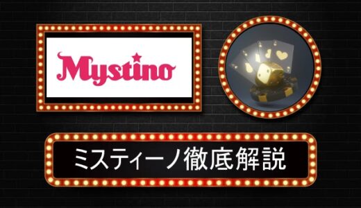 ミスティーノカジノ（mystinocasino）評判やボーナス情報