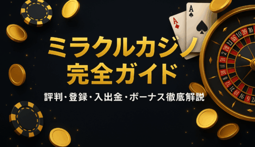 ミラクルカジノ完全ガイド｜評判・登録・入出金・ボーナス徹底解説