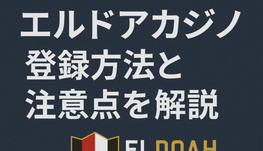 エルドアカジノ登録ガイド｜初心者でも簡単にできる登録手順と注意点