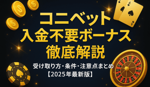 コニベット入金不要ボーナス徹底解説｜受け取り方・条件・注意点まとめ【2025年最新版】