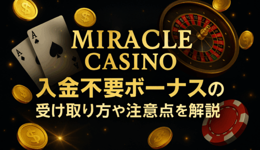 ミラクルカジノ入金不要ボーナスの受け取り方や注意点を解説