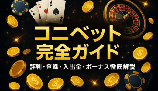 コニベット完全ガイド｜評判・登録・入出金・ボーナス徹底解説