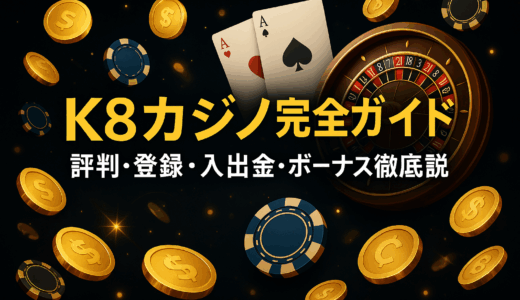K8カジノ完全ガイド｜評判・登録・入出金・ボーナス徹底解説