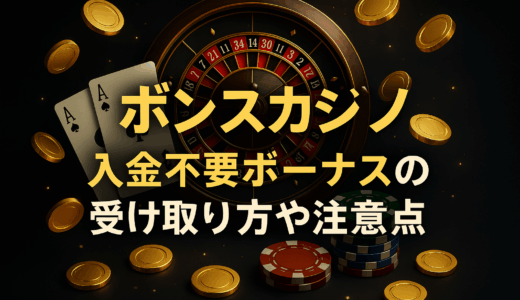 ボンズカジノ入金不要ボーナス徹底ガイド【45ドル/4,500円｜ボーナスコード：MMM】