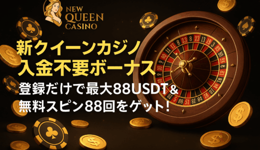 【新クイーンカジノ 入金不要ボーナス】登録だけで最大88USDT＆無料スピン88回をゲット！
