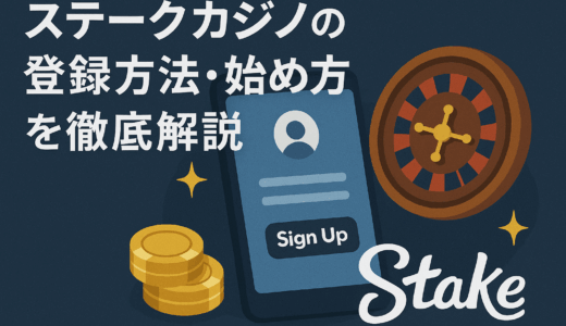 ステークカジノ登録方法｜初心者向け完全ガイド【本人確認・注意点まとめ】