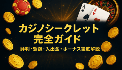 カジノシークレット完全ガイド｜評判・登録・入出金・ボーナス徹底解説【2025年版】