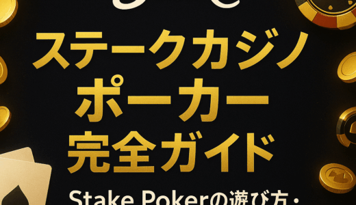 ステークカジノ ポーカー完全ガイド｜Stake Pokerの遊び方・ルール・必勝法