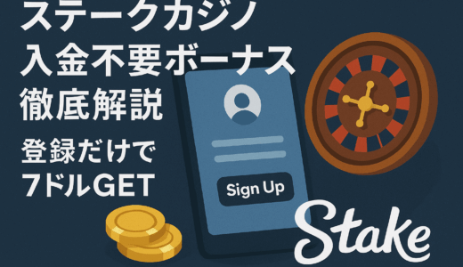 ステークカジノ入金不要ボーナス徹底解説【2025年最新】登録だけで7ドルGET！
