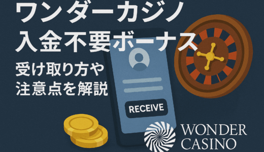 ワンダーカジノ入金不要ボーナス受け取り方や注意点を解説