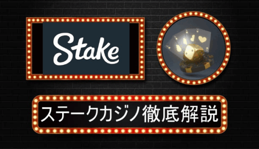 ステークカジノ（Stake Casino）完全ガイド｜評判・登録・入出金・ボーナス徹底解説