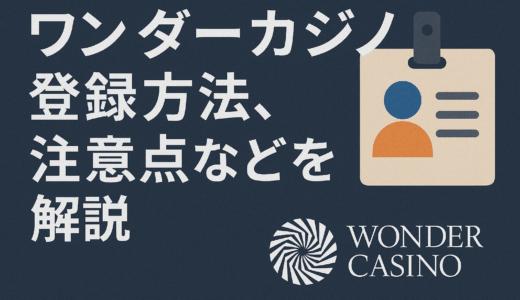 ワンダーカジノ登録方法、注意点などを解説