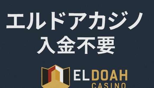 エルドアカジノ入金不要ボーナス受け取り方や注意点を解説